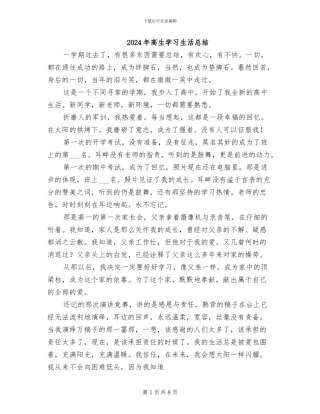 2024年高生学习生活总结