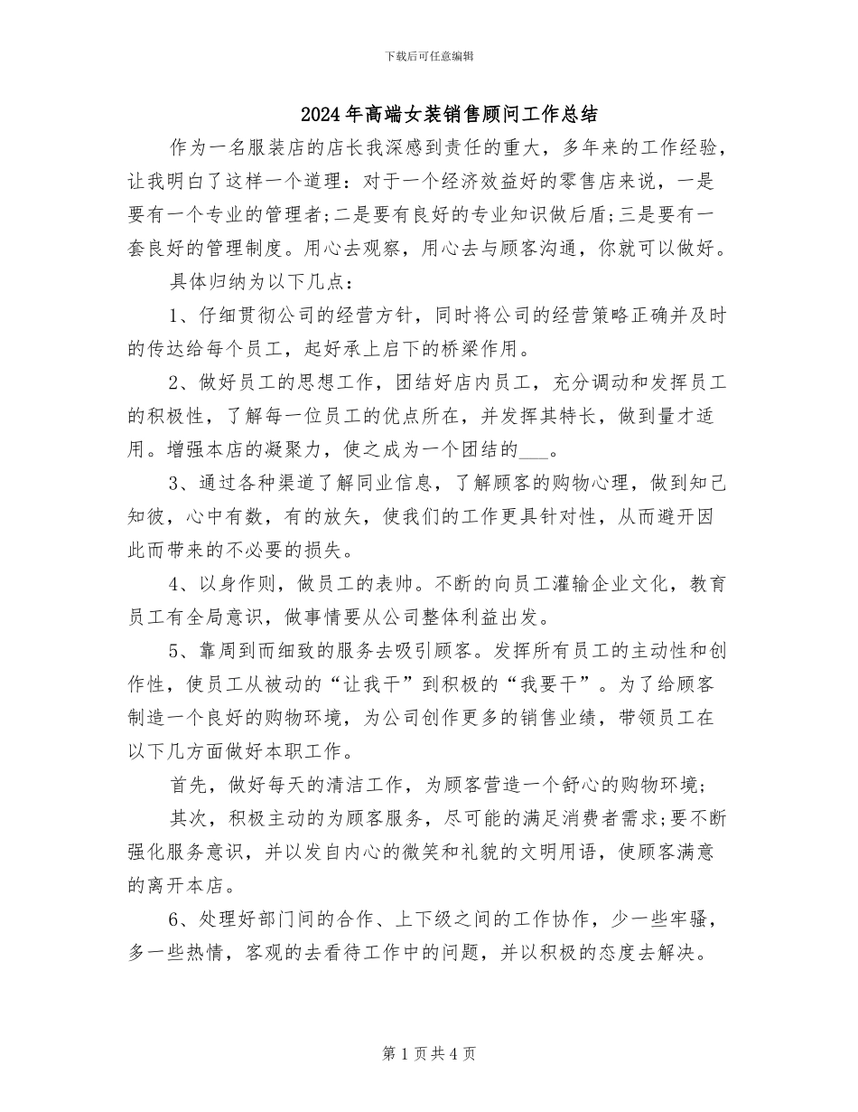 2024年高端女装销售顾问工作总结_第1页