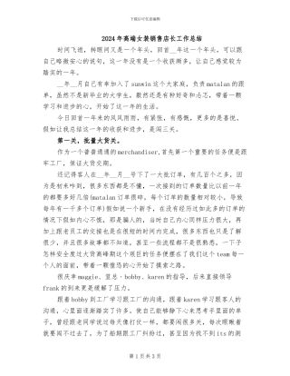 2024年高端女装销售店长工作总结