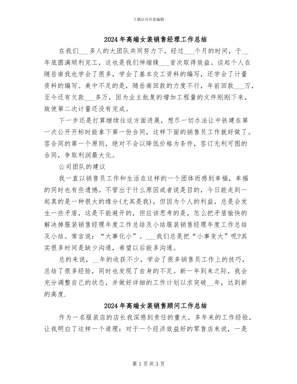 2024年高端女装销售经理工作总结_第1页