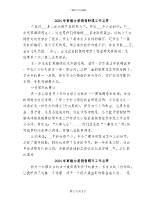 2024年高端女装销售经理工作总结