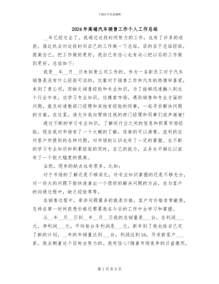 2024年高端汽车销售工作个人工作总结
