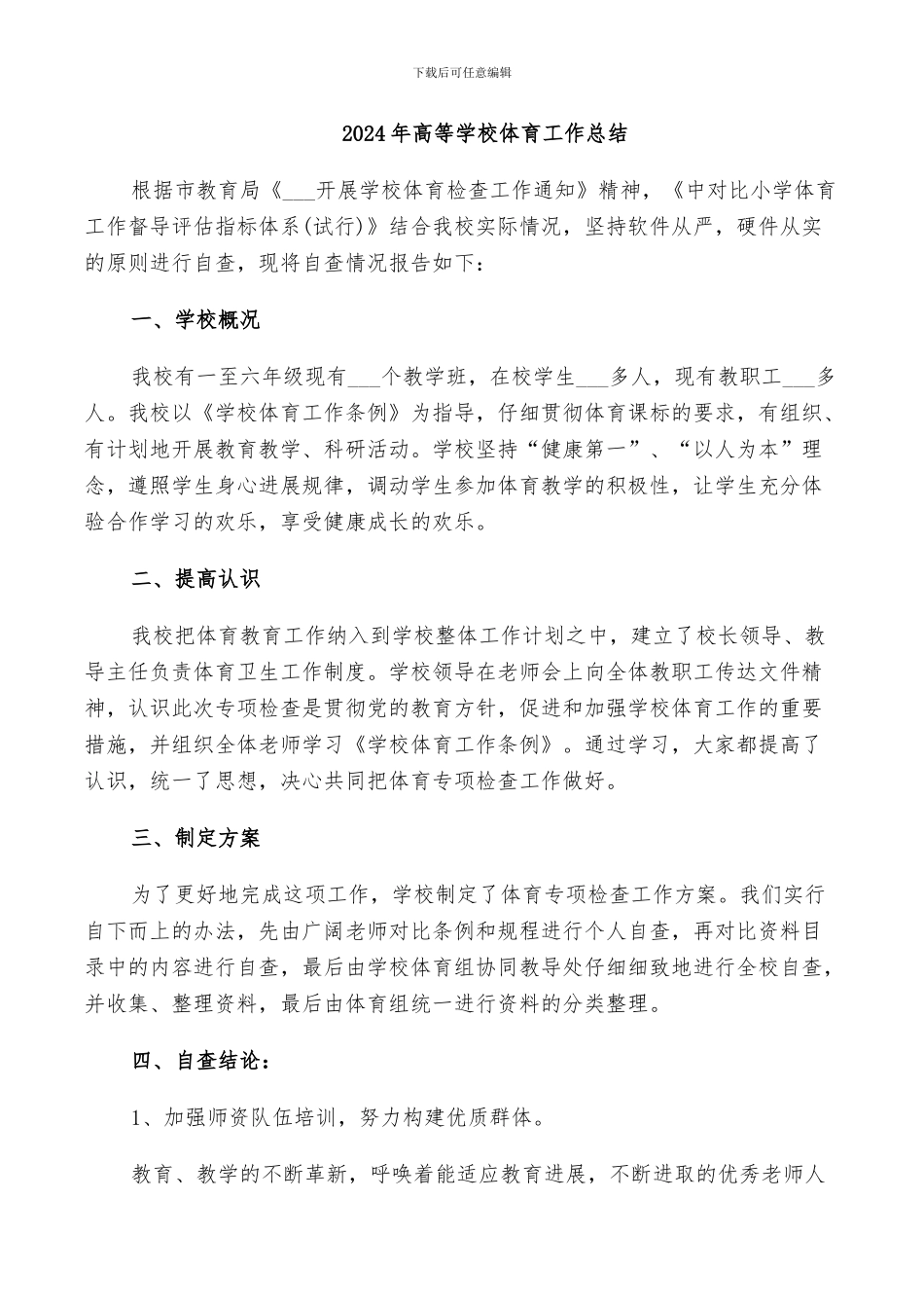 2024年高等学校体育工作总结_第1页