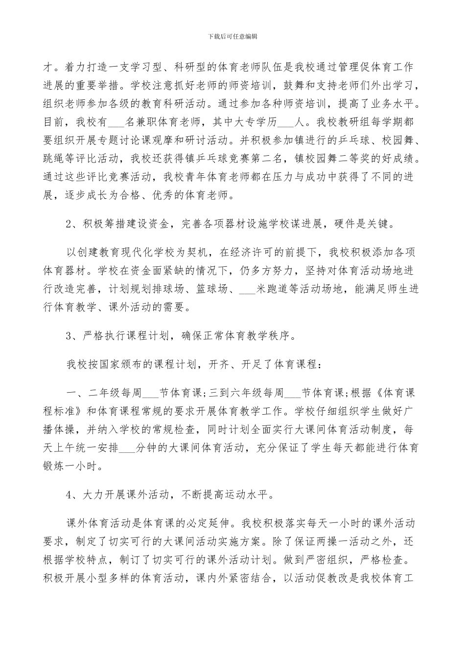 2024年高等学校体育工作总结_第2页