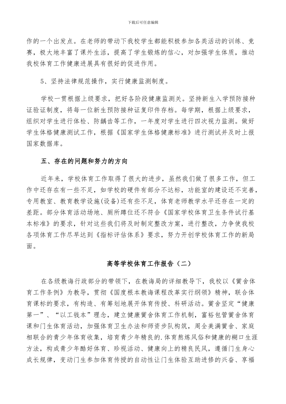 2024年高等学校体育工作总结_第3页