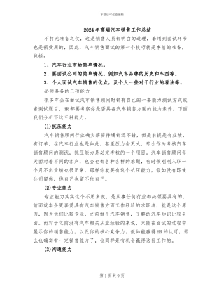 2024年高端汽车销售工作总结