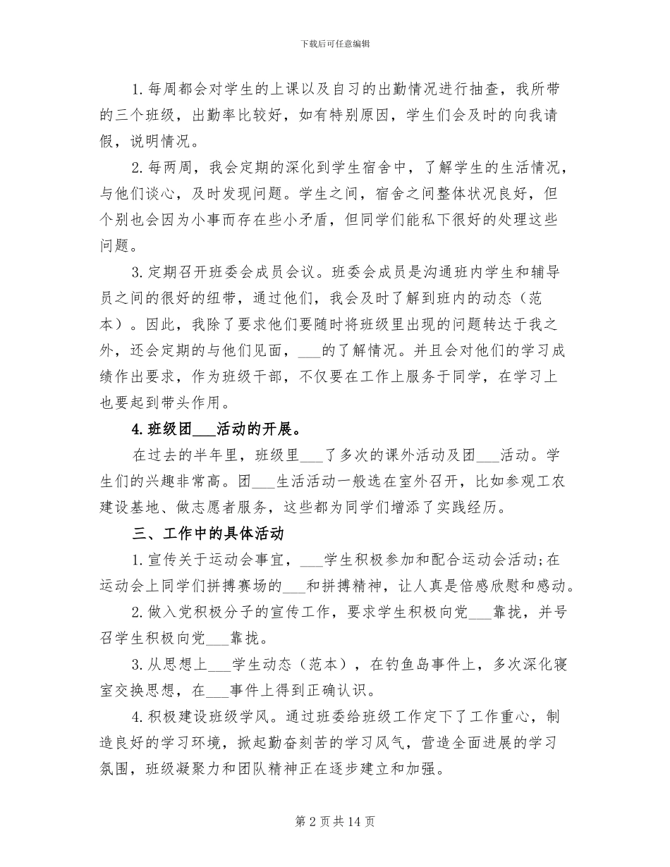 2024年高校辅导员个人工作总结范文_第2页