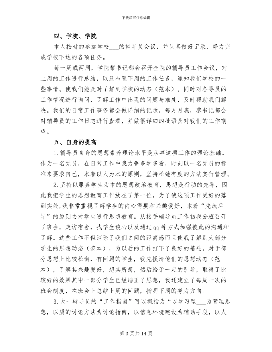 2024年高校辅导员个人工作总结范文_第3页