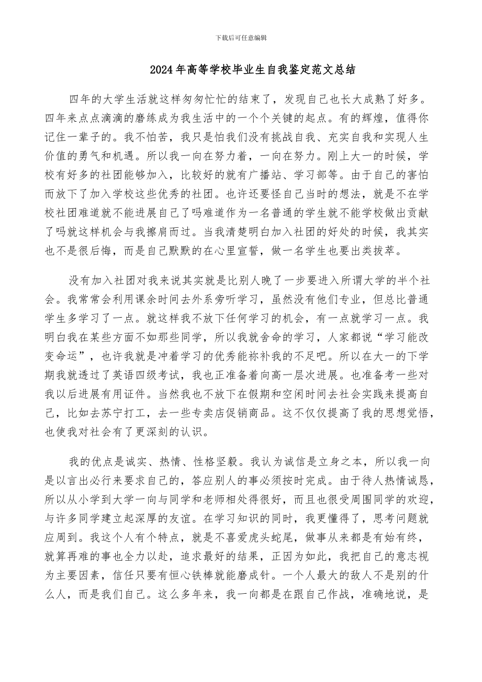 2024年高等学校毕业生自我鉴定范文总结_第1页