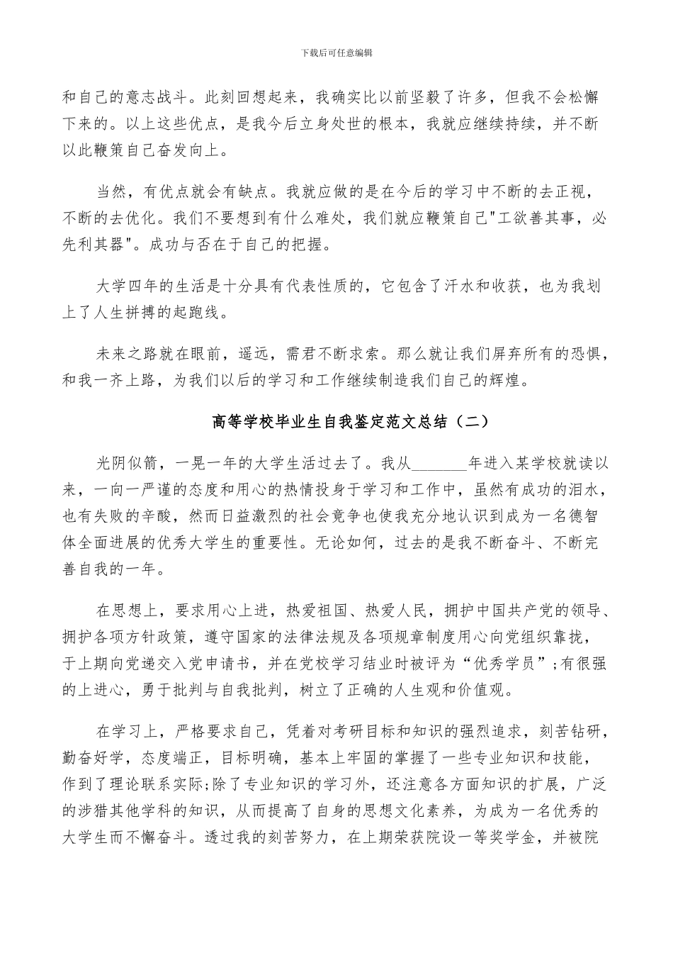 2024年高等学校毕业生自我鉴定范文总结_第2页