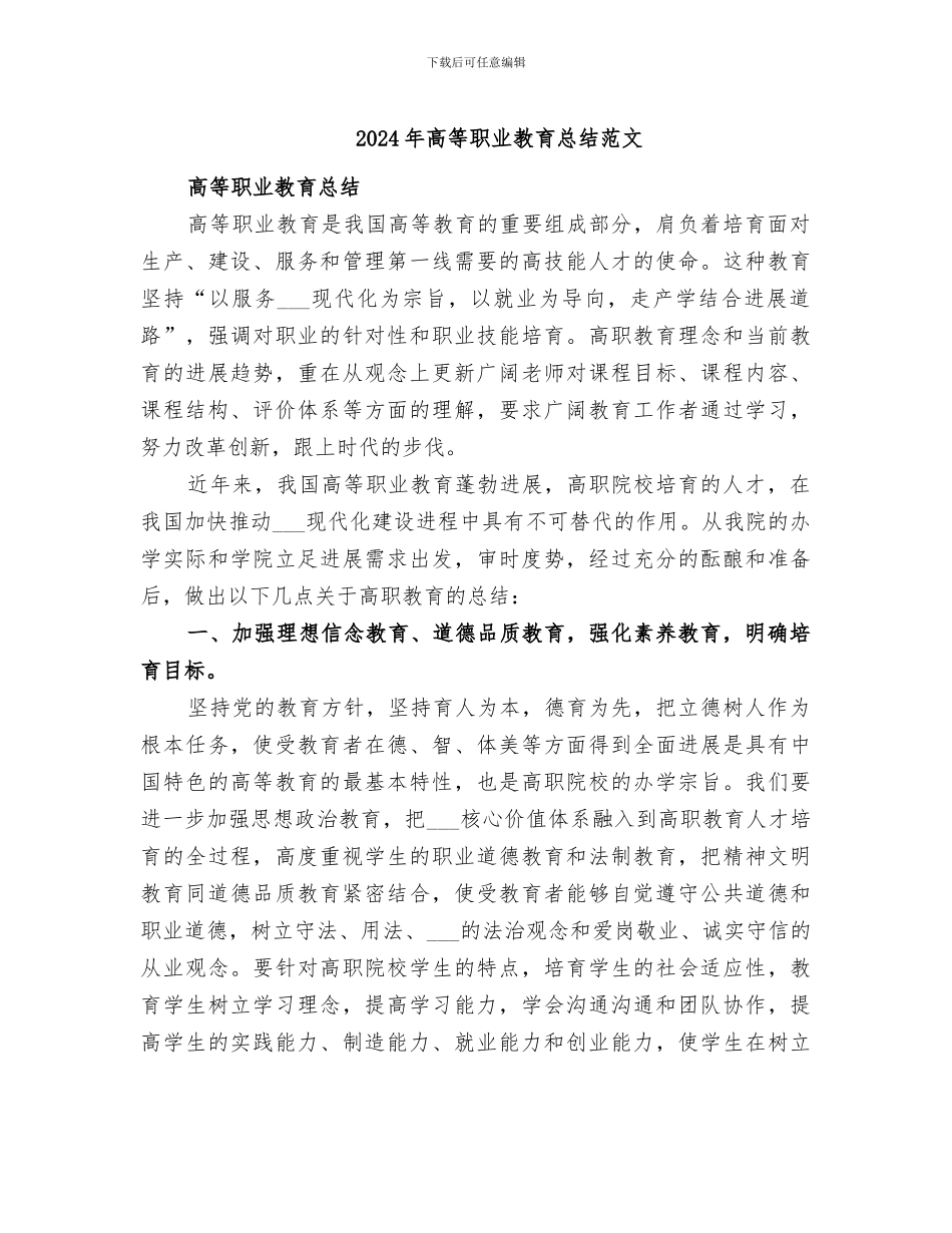2024年高等职业教育总结范文_第1页