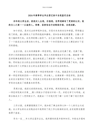 2024年高等学生毕业登记表中自我鉴定总结