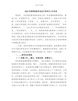 2024年高等院校争创省文明单位工作总结