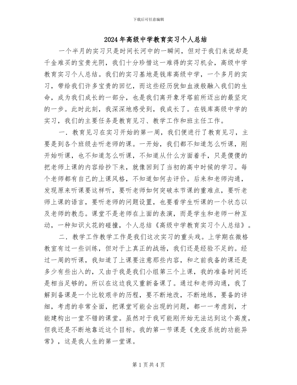 2024年高级中学教育实习个人总结_第1页