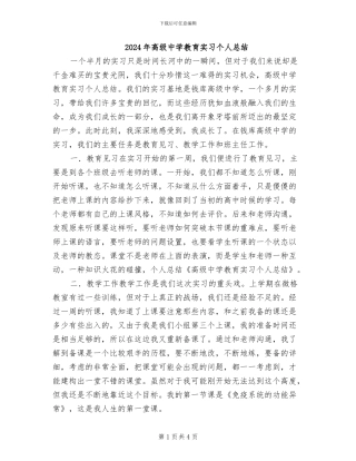 2024年高级中学教育实习个人总结