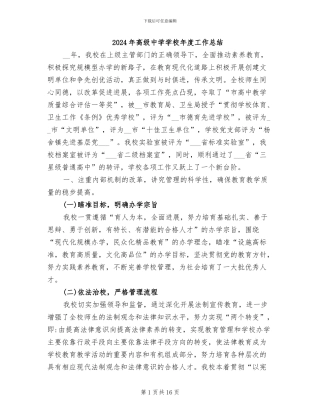 2024年高级中学学校年度工作总结