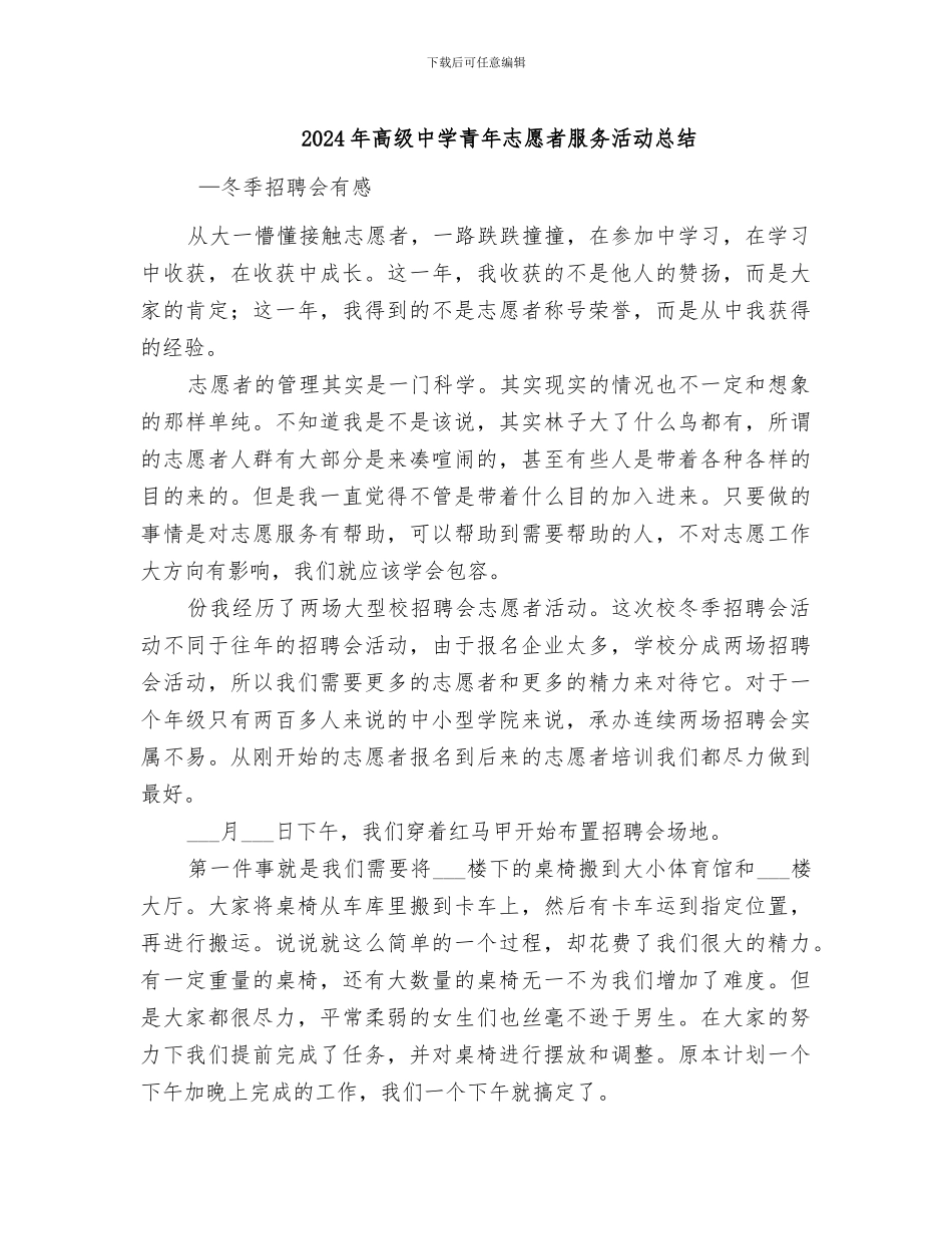 2024年高级中学青年志愿者服务活动总结_第1页