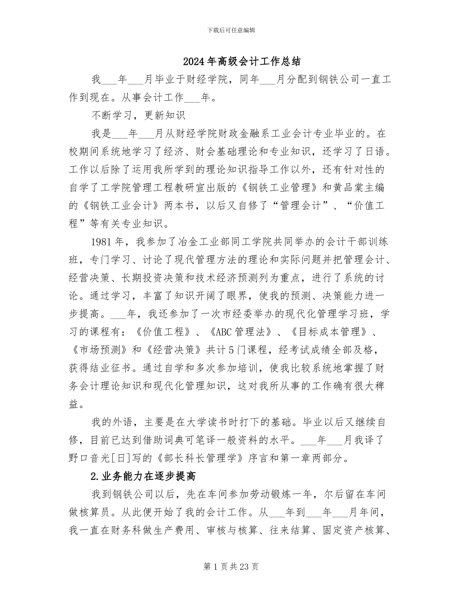 2024年高级会计工作总结_第1页