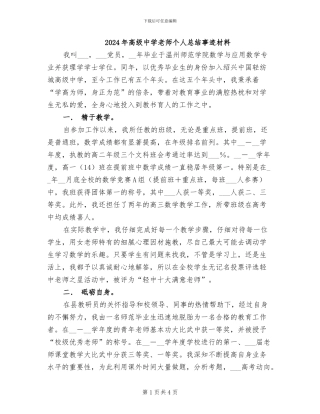 2024年高级中学教师个人总结事迹材料