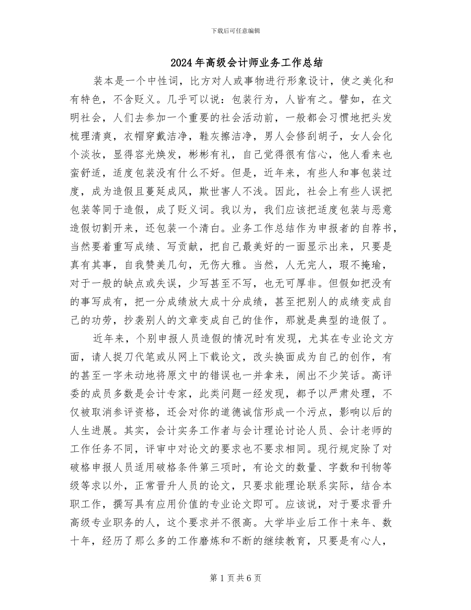 2024年高级会计师业务工作总结_第1页