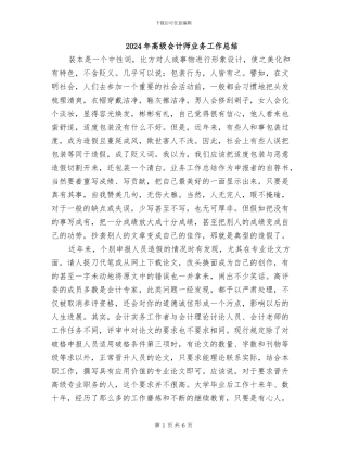 2024年高级会计师业务工作总结