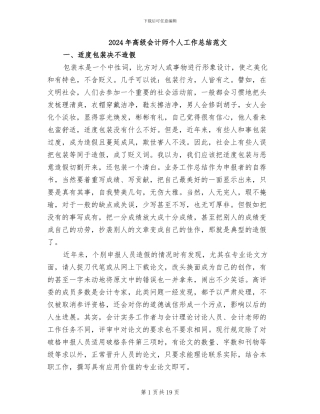 2024年高级会计师个人工作总结范文