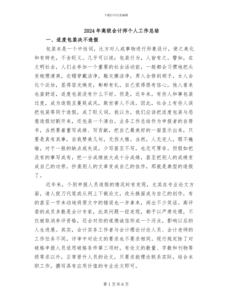 2024年高级会计师个人工作总结_第1页