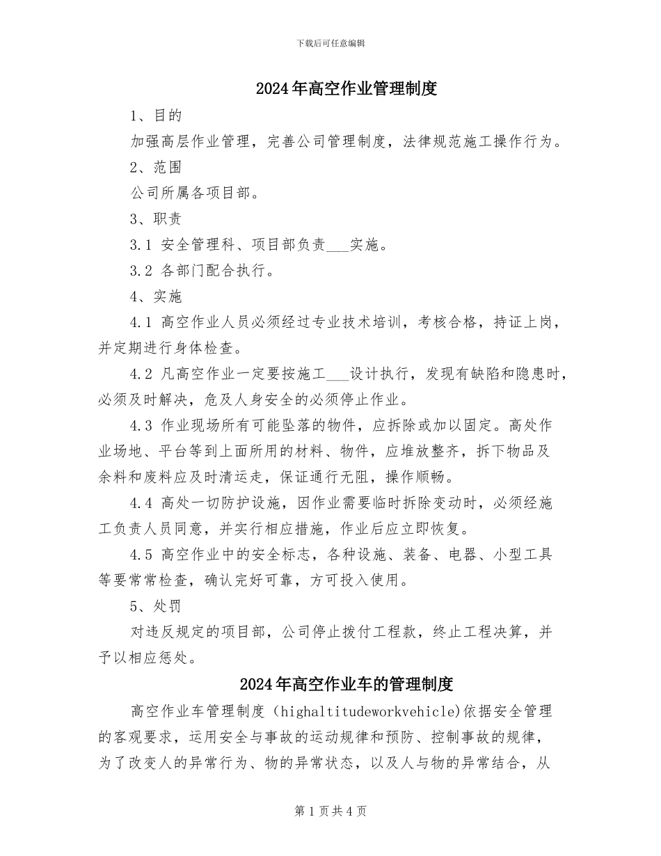 2024年高空作业管理制度_第1页