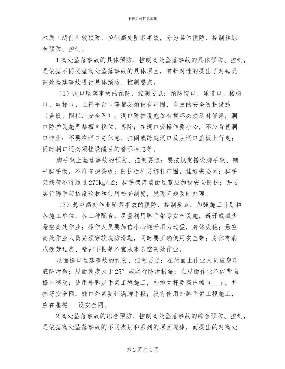 2024年高空作业管理制度_第2页