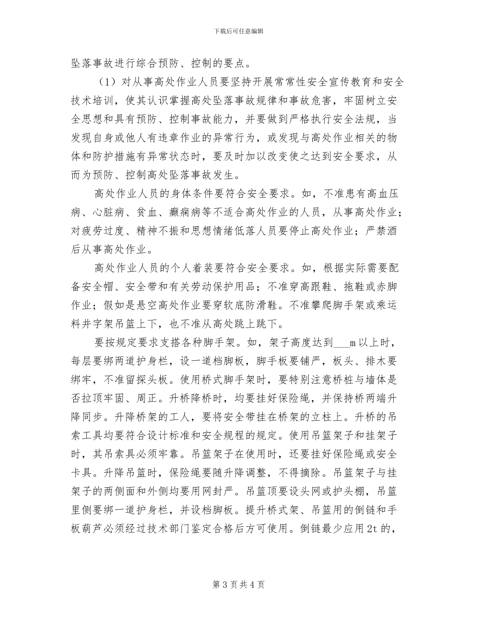 2024年高空作业管理制度_第3页