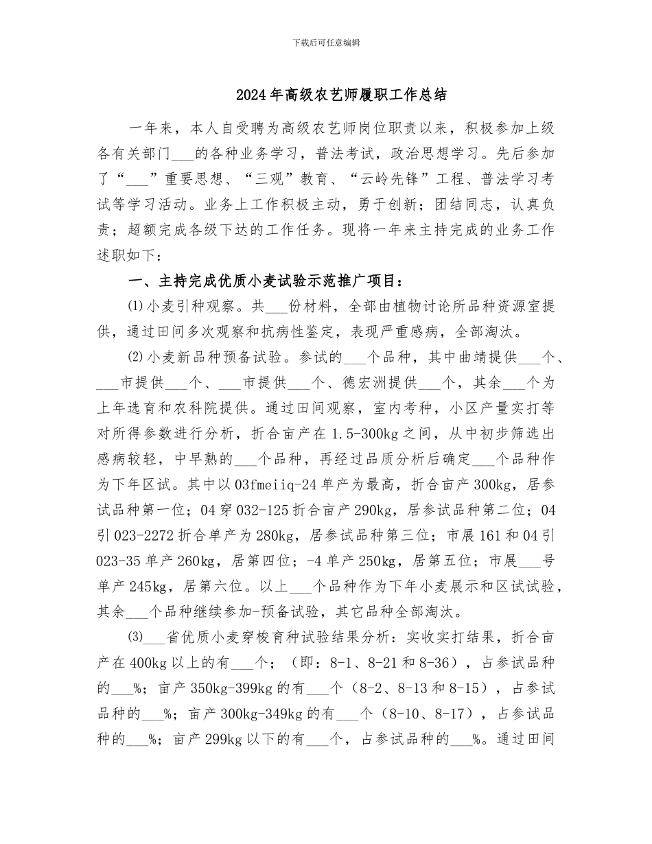 2024年高级农艺师履职工作总结_第1页
