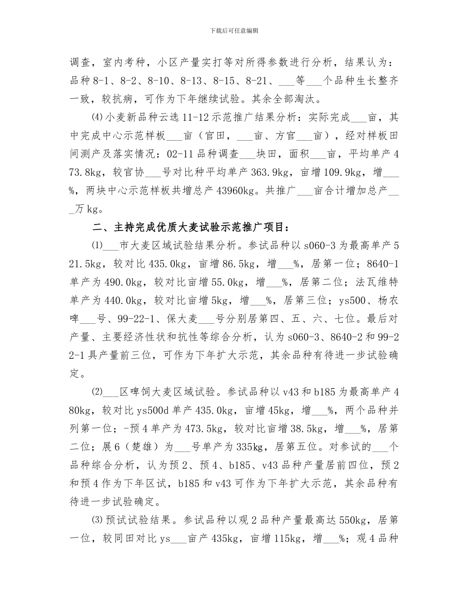 2024年高级农艺师履职工作总结_第2页