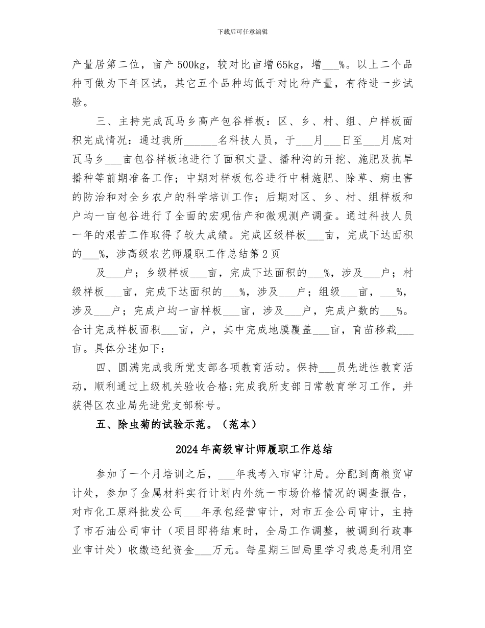 2024年高级农艺师履职工作总结_第3页