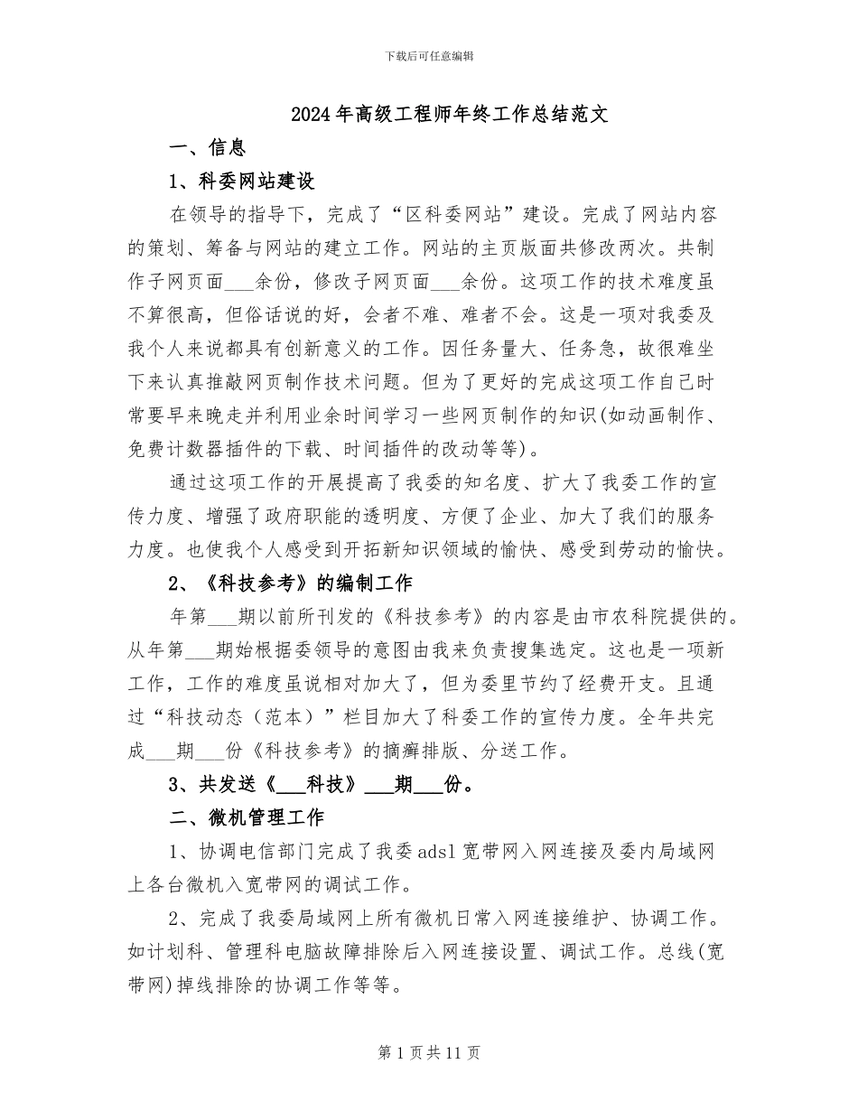 2024年高级工程师年终工作总结范文_第1页