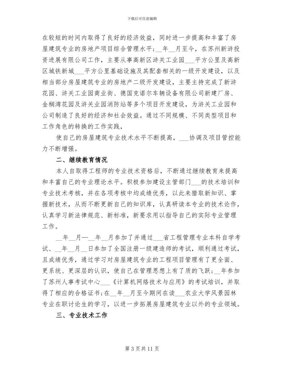 2024年高级工程师年终工作总结范文_第3页