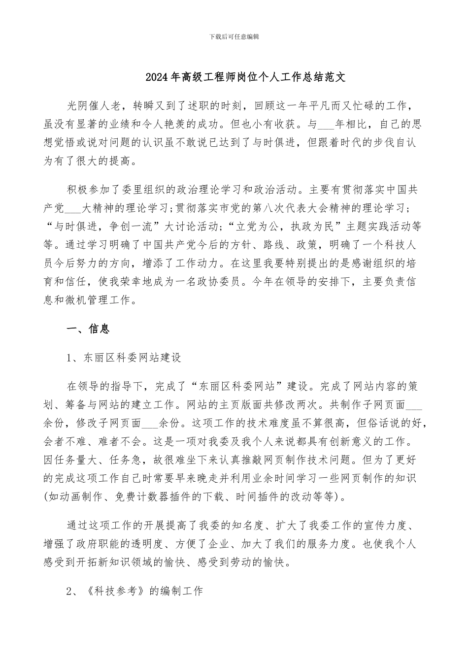 2024年高级工程师岗位个人工作总结范文_第1页