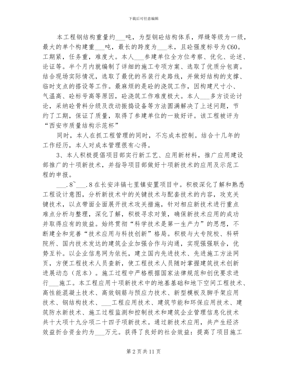 2024年高级工程师任职评审个人工作总结_第2页