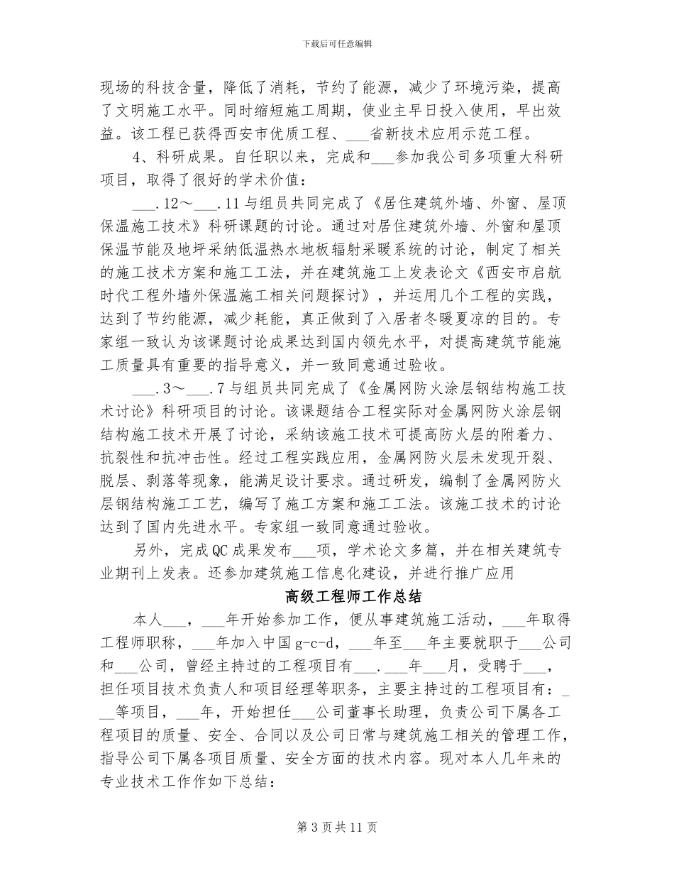 2024年高级工程师任职评审个人工作总结_第3页
