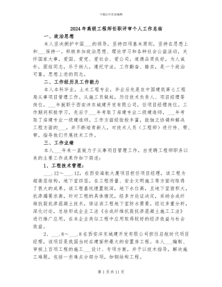 2024年高级工程师任职评审个人工作总结