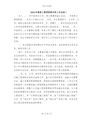 2024年高级工程师职称年终工作总结二