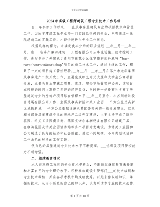 2024年高级工程师建筑工程专业技术工作总结