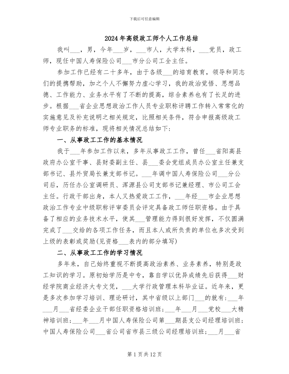 2024年高级政工师个人工作总结_第1页