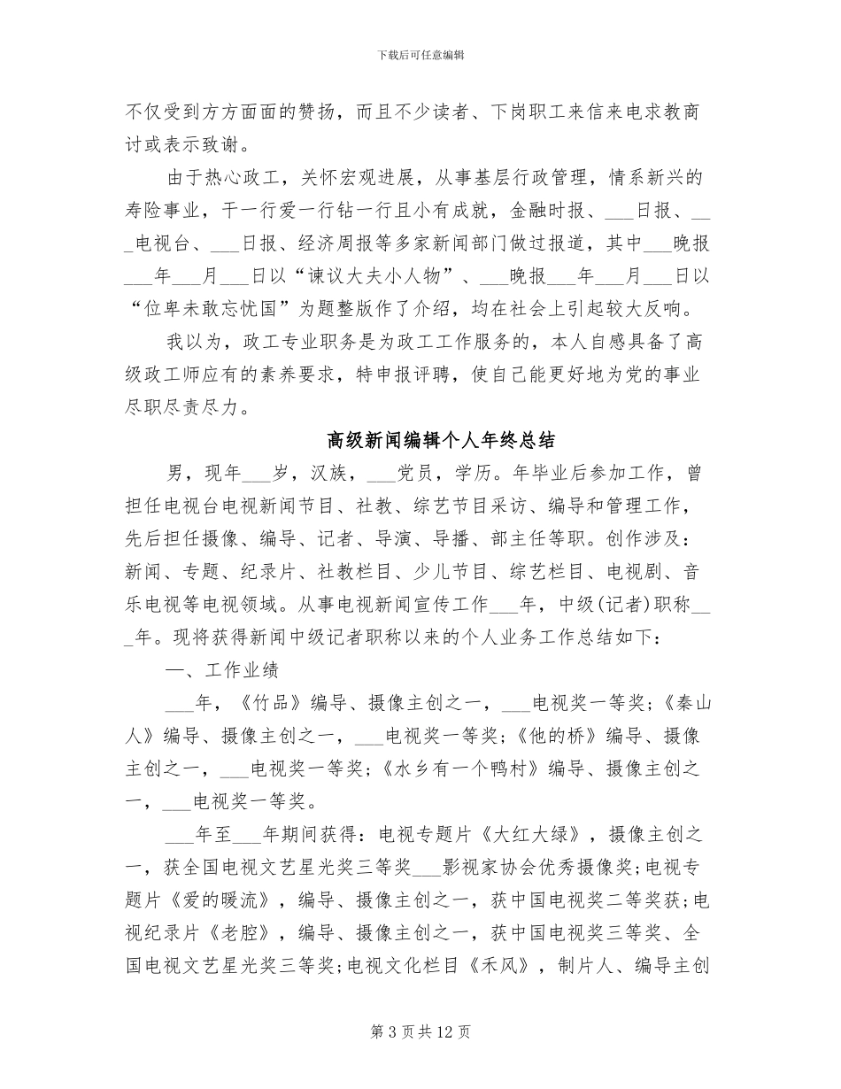 2024年高级政工师个人工作总结_第3页