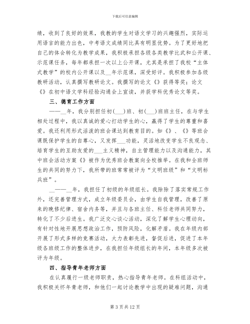 2024年高级教师任职资格履职工作总结_第3页