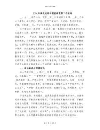 2024年高级教师任职资格履职工作总结