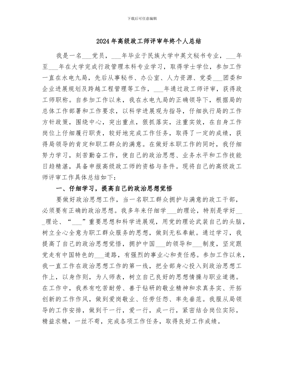 2024年高级政工师评审年终个人总结_第1页