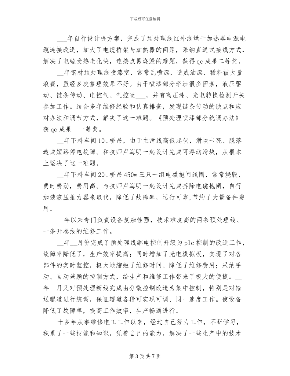 2024年高级技师专业技术总结_第3页