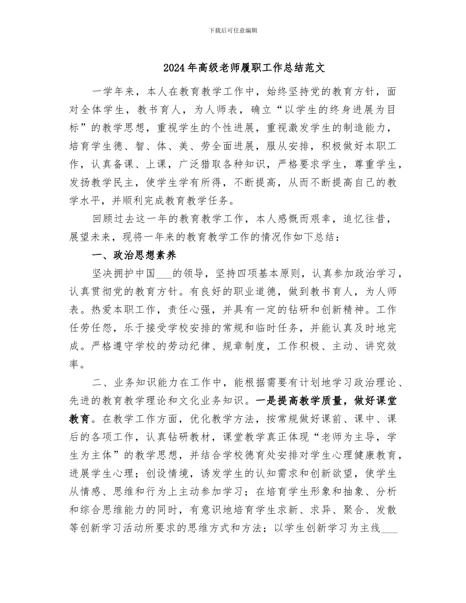 2024年高级教师履职工作总结范文_第1页
