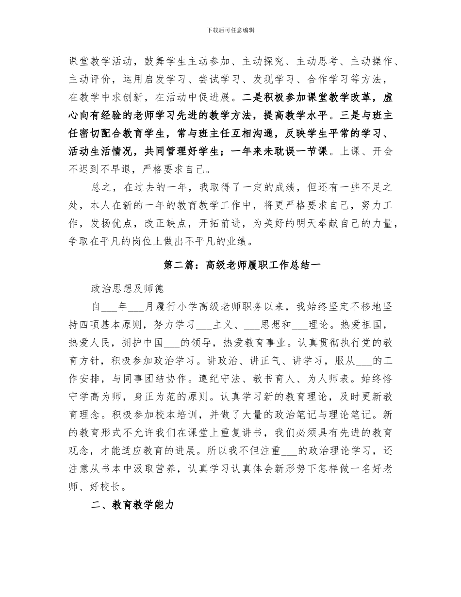 2024年高级教师履职工作总结范文_第2页
