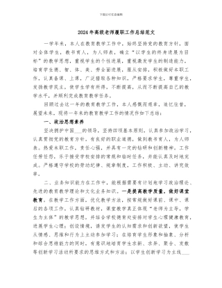 2024年高级教师履职工作总结范文